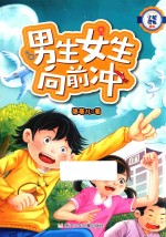 小机灵鬼系列 男生女生向前冲