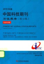 中国科技期刊引证报告 核心版社会科学卷 2018版