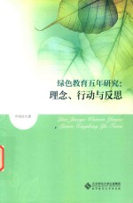 绿色教育五年研究 理念、行动与反思