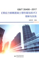 GB/T 35490-2017 《预应力钢筒混凝土防腐蚀技术》理解与实施