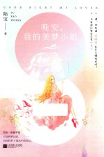 晚安,我的美梦小姐