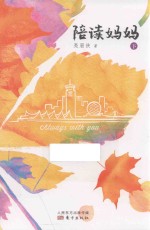 陪读妈妈 下