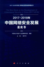 2017-2018 中国网络安全发展蓝皮书
