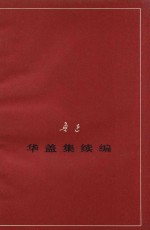 华盖集续编 征求意见本