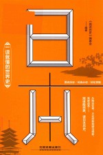 一读就懂的世界史 日本