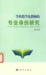 学科教学论教师的专业身份研究