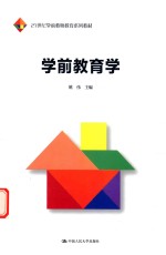 21世纪学前教师教育系列教材 学前教育学