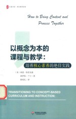 大夏书系 以概念为本的课程与教学 培养核心素养的绝佳实践