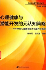心理健康与潜能开发的元认知策略 中小学生心理教育技术化操作与原理