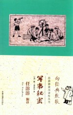任溶溶童书译作丛书 军事秘密