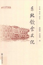 东北饮食文化