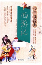西游记 无障碍阅读 少年读经典 美绘本 青少版
