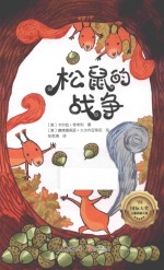 松鼠的战争 7-10岁