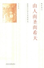 由人而圣而希天:清儒刘沅学术思想研究