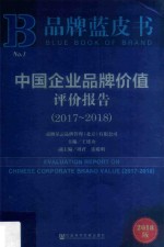 品牌蓝皮书 中国企业品牌价值评价报告 2017-2018