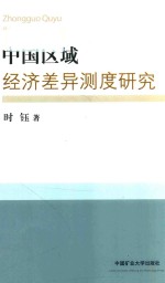 中国区域经济差异测度研究