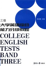 大学英语综合能力分级教程 三级
