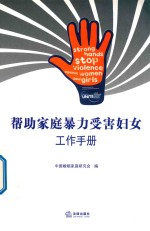帮助家庭暴力受害妇女工作手册