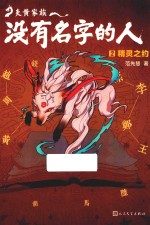 炎黄家族没有名字的人 2 精灵之约