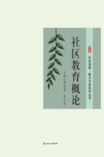 社区教育概论