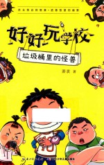 垃圾桶里的怪兽