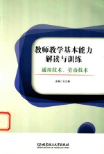 教师教学基本能力解读与训练 通用技术、劳动技术