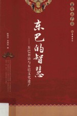 东巴的智慧 东巴智语与东巴文化遗产