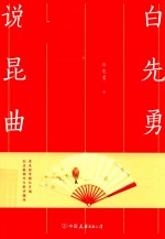 白先勇说昆曲