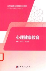 心理健康教育 三年制中职