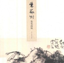 朱豹卿墨笔画稿