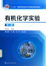 有机化学实验 第2版