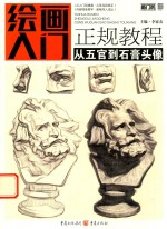 敲门砖系列 绘画入门正规教程 从五官到石膏头像 2018版
