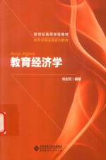 新世纪高等学校教材 教育学基础课系列教材 教育经济学