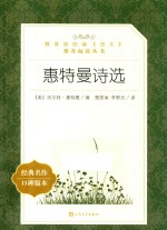 教育部统编语文推荐阅读丛书 惠特曼诗选 经典名作口碑版本