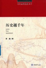 南方丝绸之路丛书 历史越千年