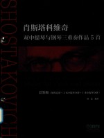 肖斯塔科维奇 双中提琴与钢琴三重奏作品5首