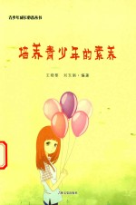 青少年成长丛书 培养青少年的素养