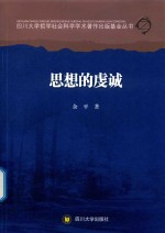 思想的虔诚
