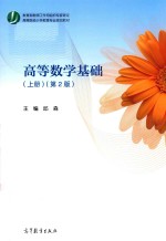 高等数学基础 上