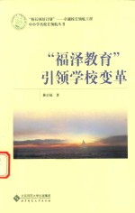 校长国培计划卓越校长领航工程中小学名校长领航丛书 福泽教育引领学校变革