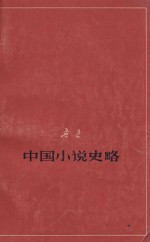 中国小说史略 征求意见本