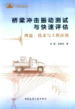 桥梁冲击振动测试与快速评估 理论、技术与工程应用