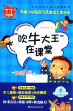丁丁上学记 吹牛大王在课堂