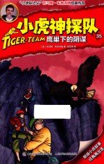 小虎神探队 35 鹰巢下的阴谋