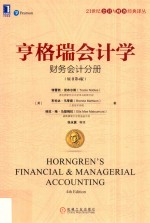 亨格瑞会计学 财务会计分册 原书第4版