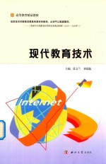 现代教育技术