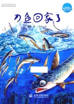 刀鱼回家了 地球的孩子绘本馆