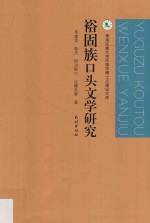 裕固族口头文学研究