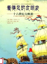 看得见的文明史 十六世纪大帆船