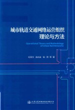 城市轨道交通网络运营组织理论与方法